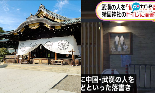 靖国神社在靖国神社公厕写“杀掉武汉人”的嫌疑人被捕，身份动机曝光