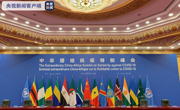 疫情非洲观察丨团结抗疫合作典范 多国人士高度评价中非团结抗疫特别峰会