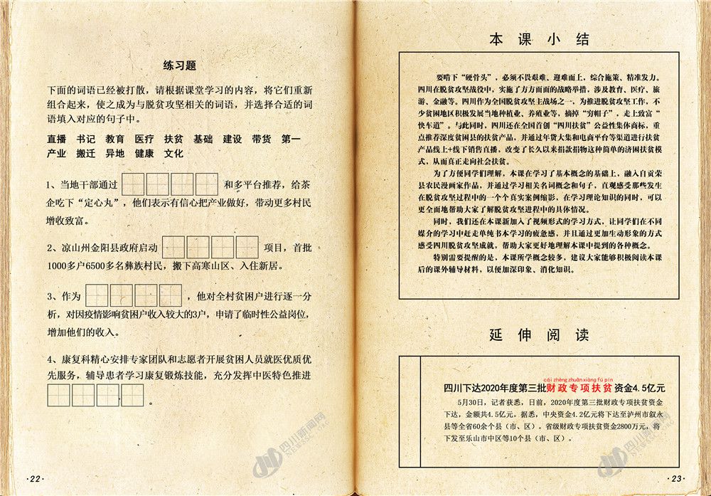 脱贫攻坚|“四川扶贫”商标认识吗？脱贫工作有哪些？这堂课里有“惊喜”！