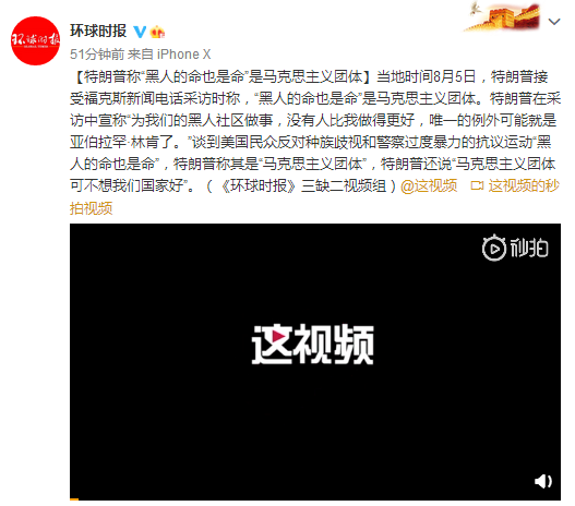 特朗普|特朗普称“黑人的命也是命”是马克思主义团体