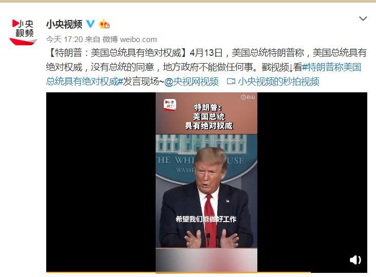 美国总统：特朗普：美国总统具有绝对权威