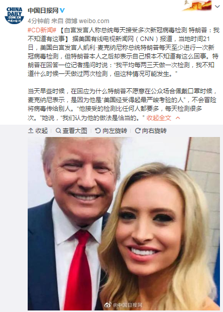 特朗普|白宫发言人称总统每天接受多次新冠病毒检测 特朗普：我不知道有这事