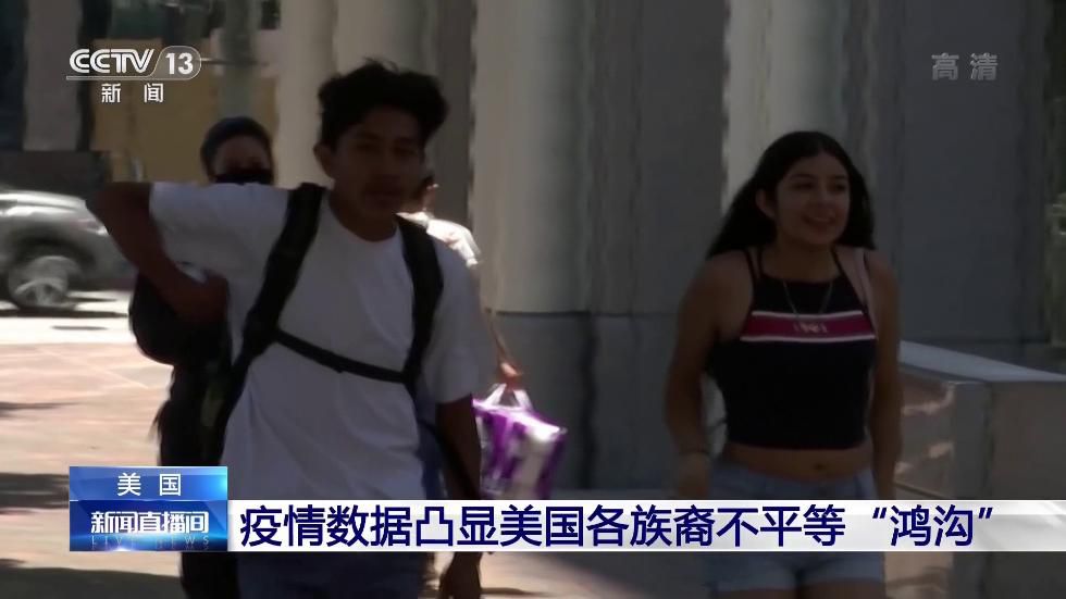 疫情|确诊人数相差四、五倍！ 疫情数据凸显美国各族裔不平等“鸿沟”