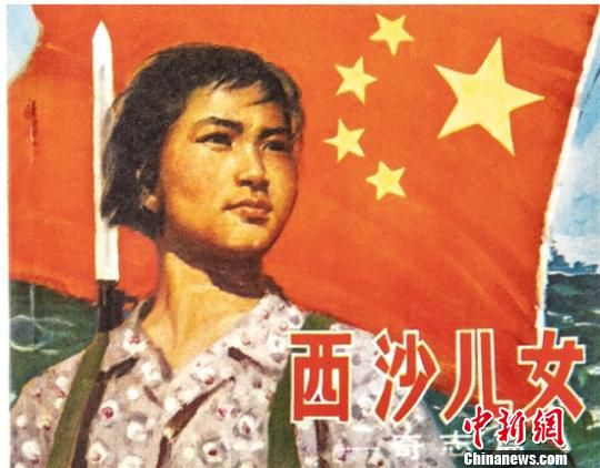 王昌汉收藏的“小人书”《西沙儿女》 孙凛 摄