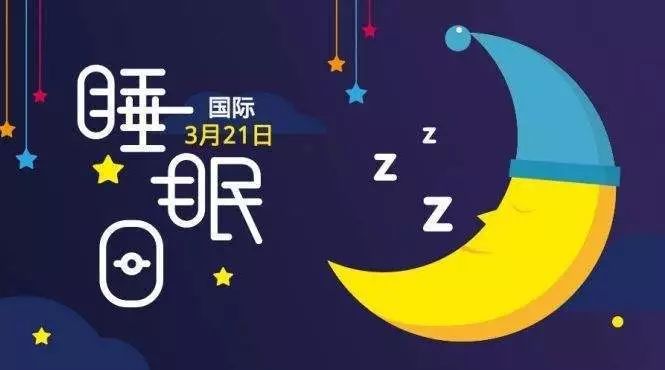 今天是国际睡眠日几招教你让孩子睡个好觉