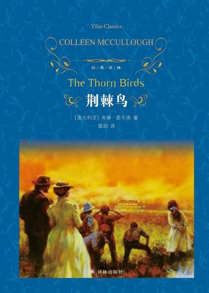 荆棘鸟《荆棘鸟》译者曾胡因病逝世 享年69岁
