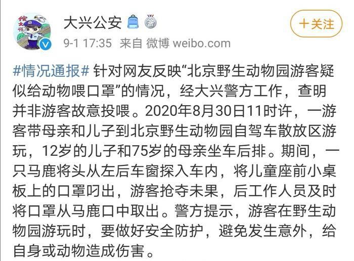 动物|北京野生动物园游客疑似给动物喂口罩？ 警方通报