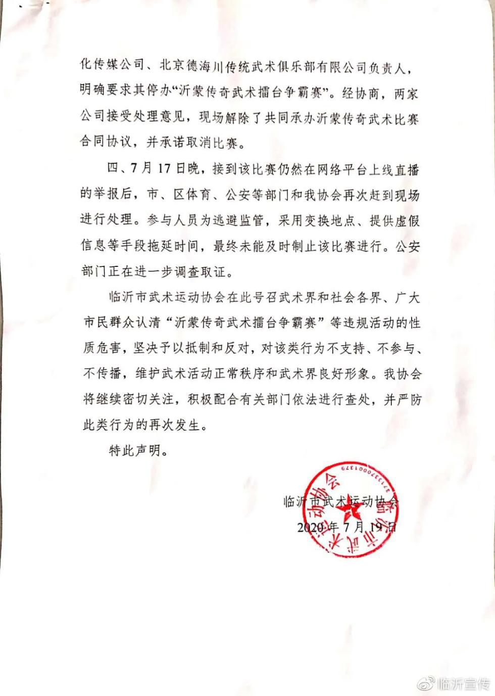 武术|山东临沂：恶搞武术 违规办赛 警方介入调查