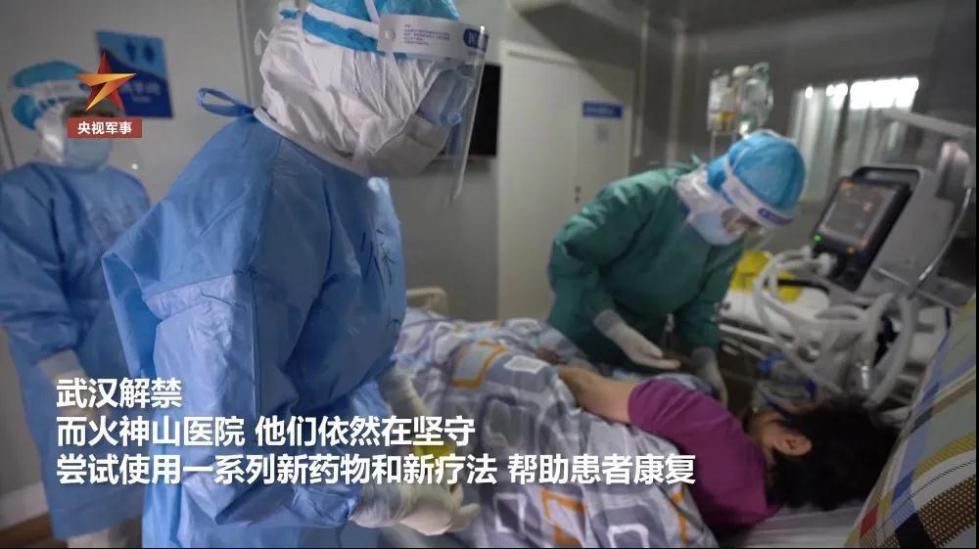 【火神】武汉“解封”了，火神山继续坚守！