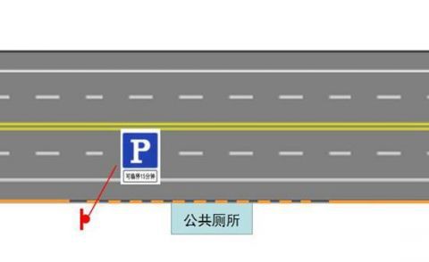 公厕|北京施划公厕限时停车区 司机如厕可临停15分钟