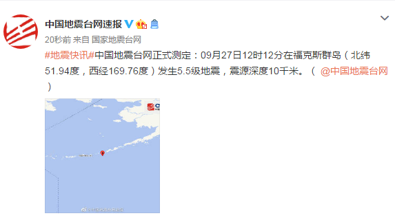 地震|福克斯群岛发生5.5级地震，震源深度10千米