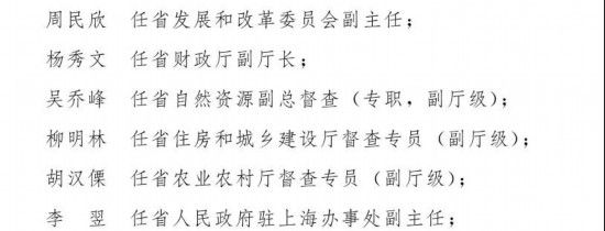 云南省人民政府|云南省政府发布一批干部任免
