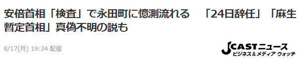 日本内阁|安倍刚体检完就被传“24日辞职”、“麻生暂任”，日媒：真伪不明