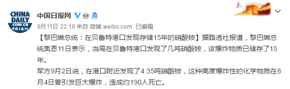硝酸铵|黎巴嫩总统：在贝鲁特港口发现存储15年的硝酸铵