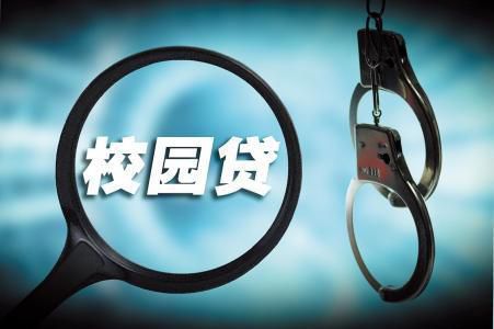 校园贷裸贷频发 人大代表:建议刑法增设非法放贷罪
