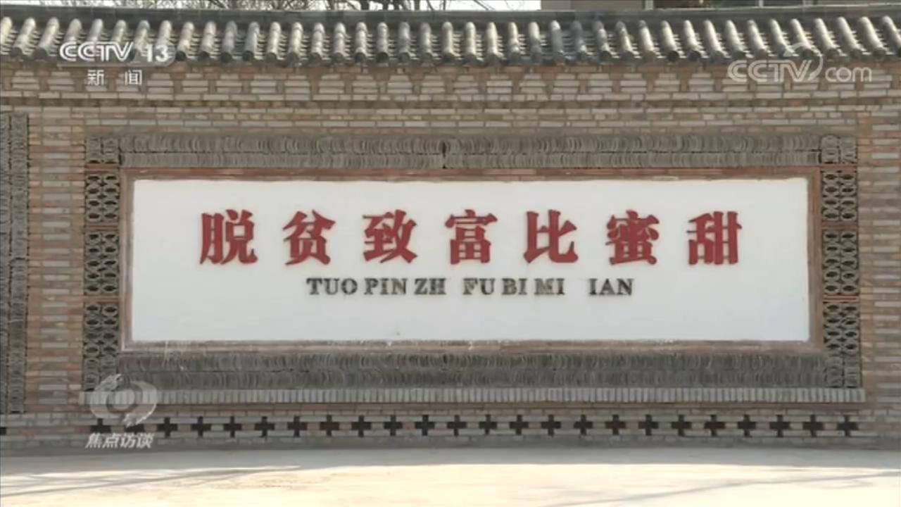 脱贫攻坚|焦点访谈：牢记嘱托 脱贫攻坚 张庄的脱贫路