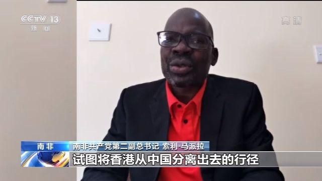 香港多国人士：涉港国安立法有助于维护香港繁荣稳定 切实维护中国主权