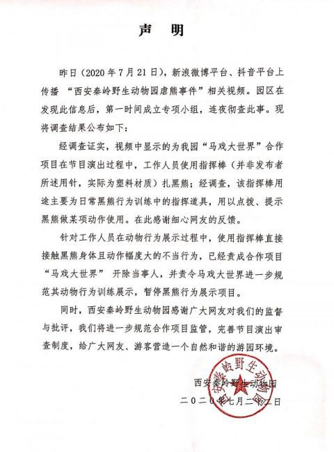 黑熊|西安秦岭野生动物园回应“虐熊”：演出中用塑料指挥棒扎黑熊 工作人员被开除