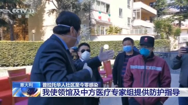 普拉托@意大利普拉托华人社区严格防控 2.5万名华侨华人无人感染新冠肺炎