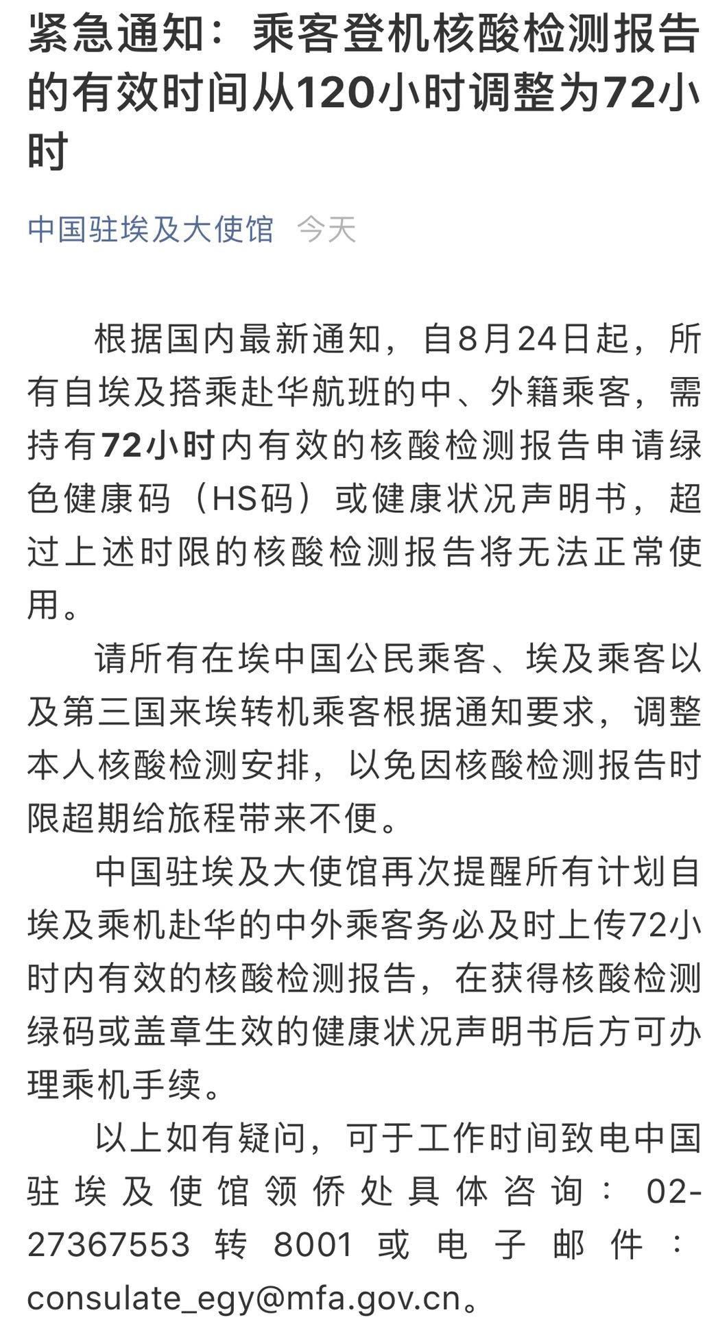 使馆|重要提醒！中国驻埃及大使馆：埃及赴华人员需持72小时有效核酸检测阴性证明