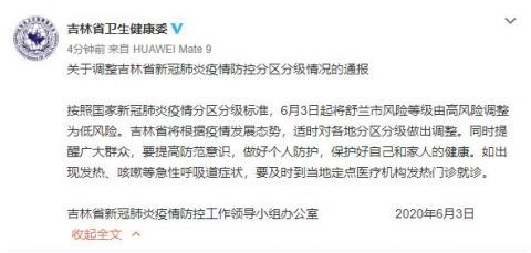 舒兰6月3日起，舒兰市降为低风险