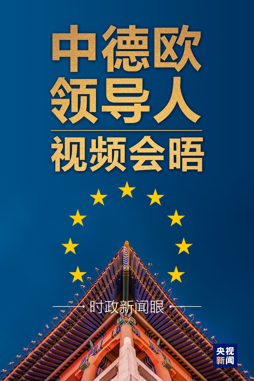 中欧关系|中德欧领导人首次视频会晤，向世界传递了什么？