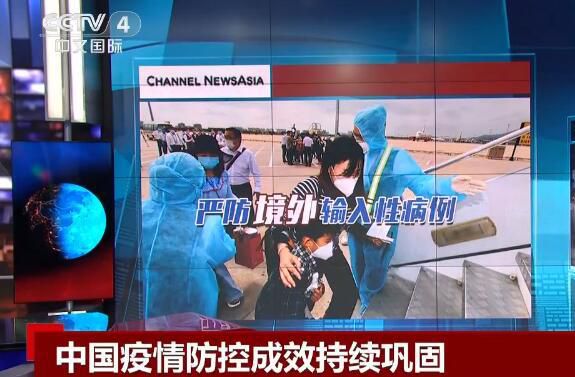 #疫情#国际媒体：中国疫情防控成效持续巩固 防疫经验值得学习借鉴