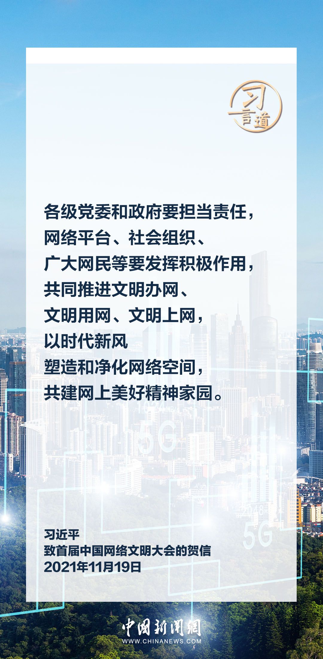 互联网之光习言道以时代新风塑造和净化网络空间