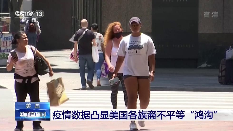 疫情|确诊人数相差四、五倍！ 疫情数据凸显美国各族裔不平等“鸿沟”