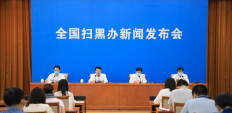 法制|到6月底73105人因涉黑涉恶腐败和“保护伞”问题被处理