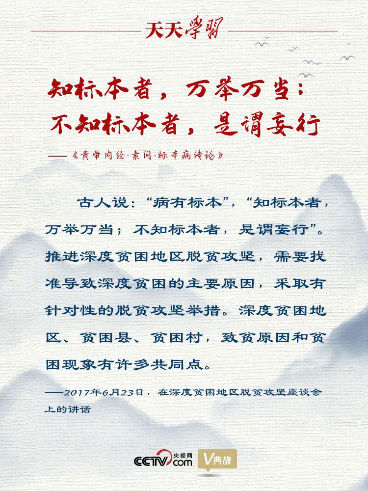 贫困地区|知标本者，万举万当；不知标本者，是谓妄行