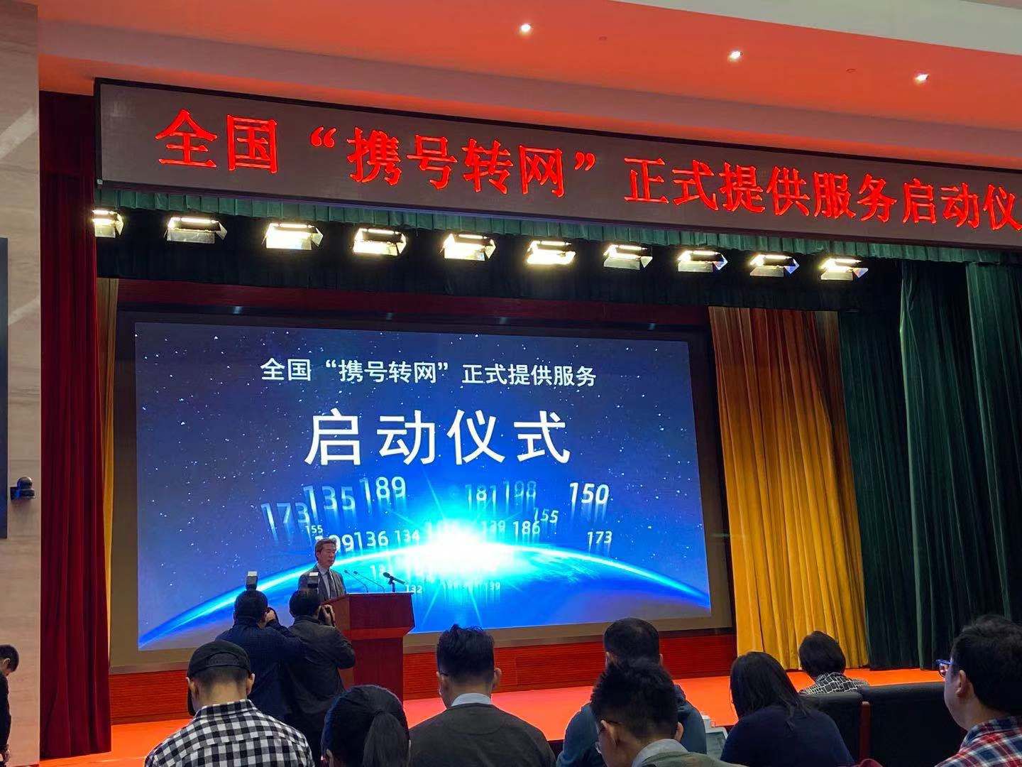 全国“携号转网”正式提供服务启动仪式 刘育英 摄