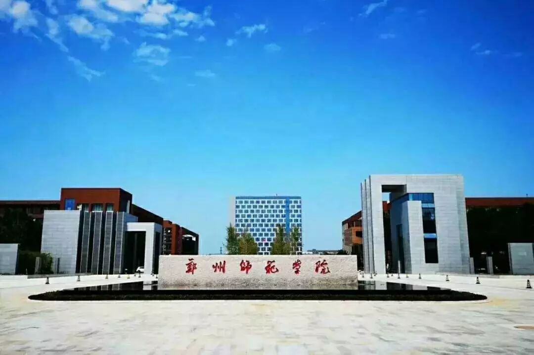 郑州师范学院专科校区图片