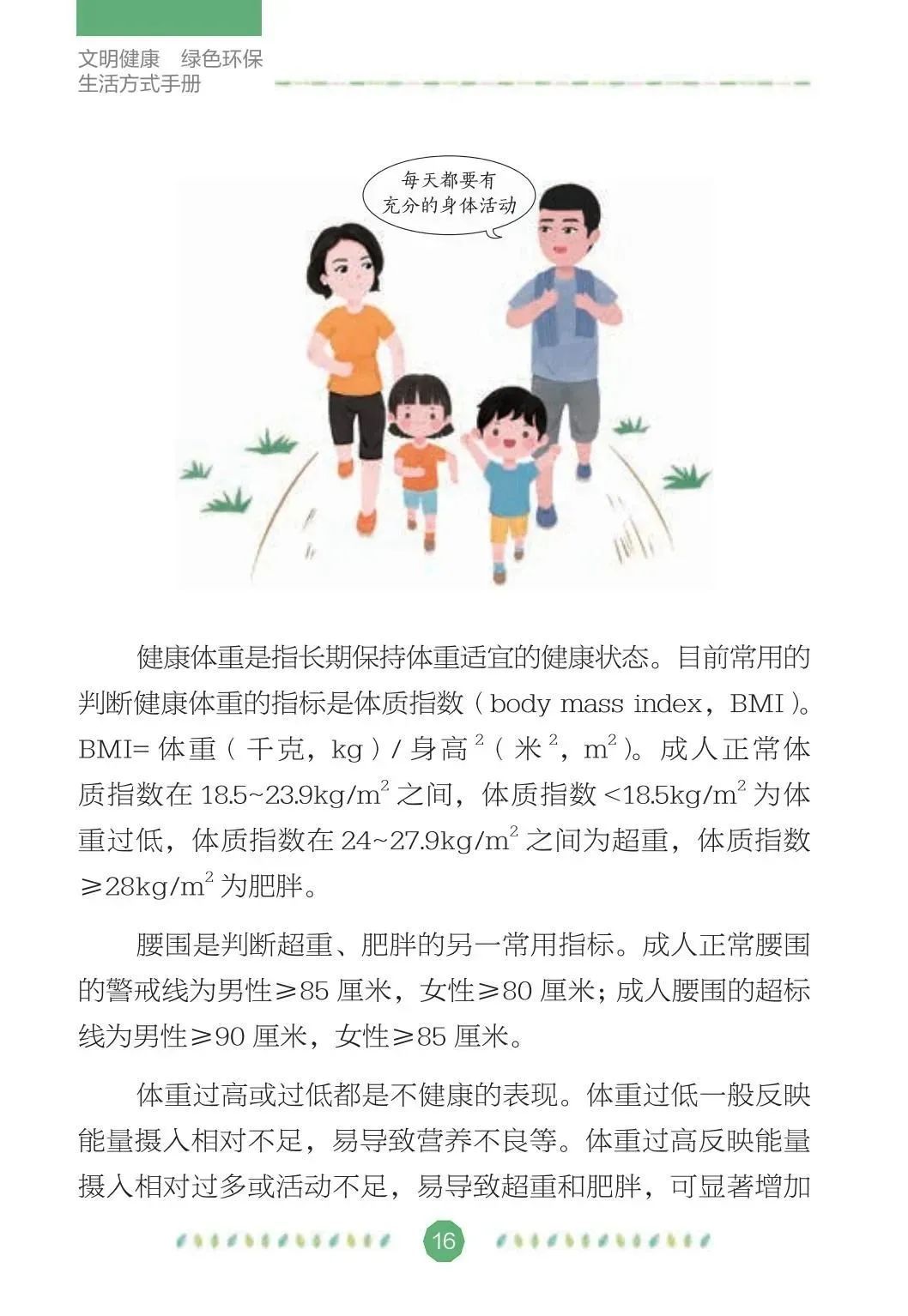 文明健康绿色环保生活方式手册第二篇铸健康