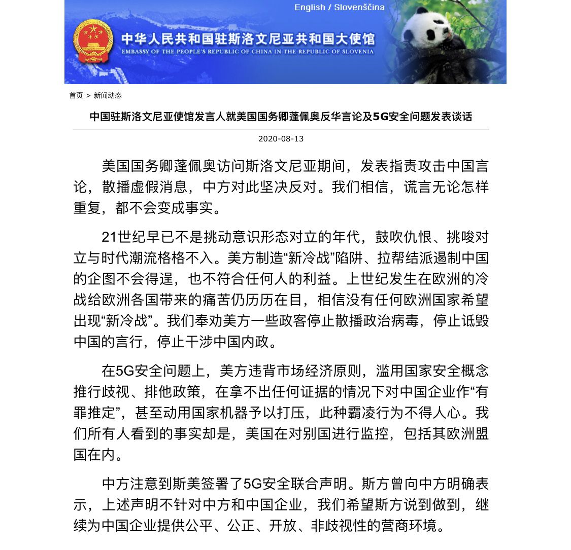 |中国驻斯洛文尼亚使馆：美方制造“新冷战”陷阱 拉帮结派遏制中国的企图不会得逞