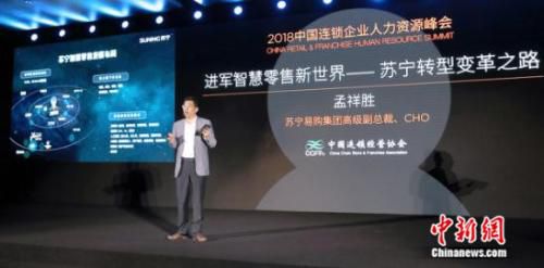 苏宁易购集团高级副总裁、CHO孟祥胜在2018中国连锁企业人力资源峰会讲述苏宁转型经验