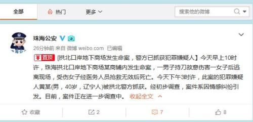 廣東珠海市公安局官方微博截圖