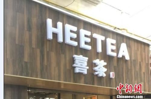 资料图：在店铺门头上抄袭使用与“喜茶”中文商标相同、与“Heytea”英文商标近似的组合标识。供图 申海 摄