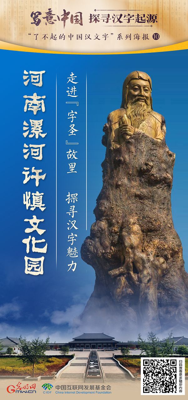 【写意中国探寻汉字起源】河南漯河许慎文化园：走进“字圣”故里 探寻汉字魅力
