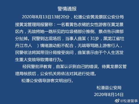 黄龙风景名胜区|游客在黄龙景区推倒垃圾桶、扯掉告示牌 警方通报进展