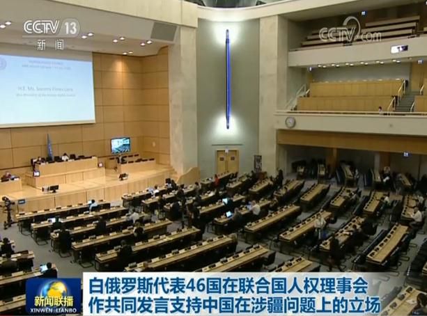 人权理事会白俄罗斯代表46国在联合国人权理事会作共同发言支持中国在涉疆问题上的立场