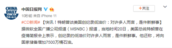 美国总统特朗普20日谈美国创纪录低油价:对许多人而言 是件新鲜事