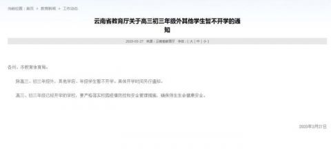 『开学』云南：除高三初三外其他学生暂不开学 何时开学等通知