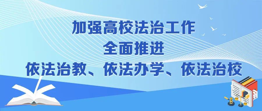 高等学校|教育部：将法治工作纳入高等学校发展规划和年度工作计划！详解来了→