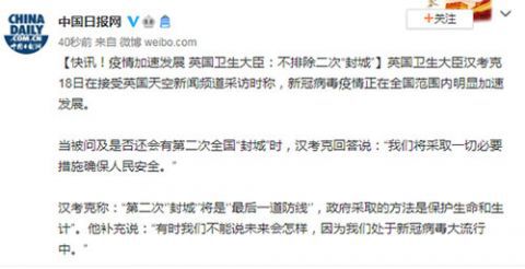 汉考克|快讯！疫情加速发展 英国卫生大臣：不排除二次“封城”