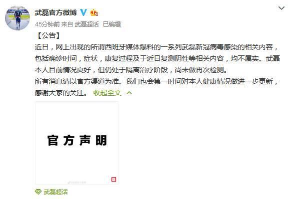 「武磊」武磊团队辟谣：新冠复测阴性信息不实 仍在隔离治疗