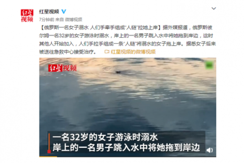 国际社会|俄罗斯一女子溺水 人们手牵手组成“人链”拉她上岸