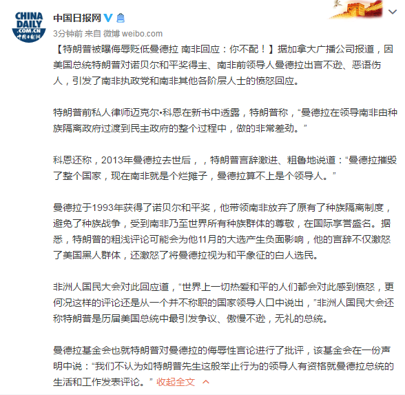 曼德拉|特朗普被曝侮辱贬低曼德拉 南非回应：你不配！