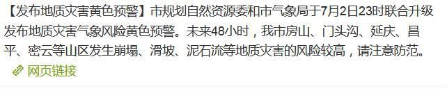 风险预警北京发布地质灾害黄色预警 房山门头沟等山区风险较高