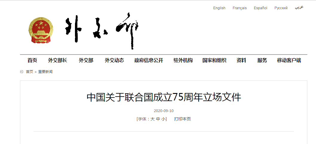 疫情|联合国成立75周年，中国愿同各国一道共同推动联合国重整行装再出发
